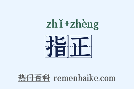 指正是什么意思的图片